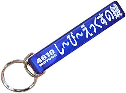 Amazon.co.jp: [4610MOTORS] し～び～えっくすの鍵/シロウトモータース